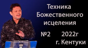 №02 ТЕХНИКА БОЖЕСТВЕННОГО ИСЦЕЛЕНИЯ 2022 КАРРИ БЛЕЙК