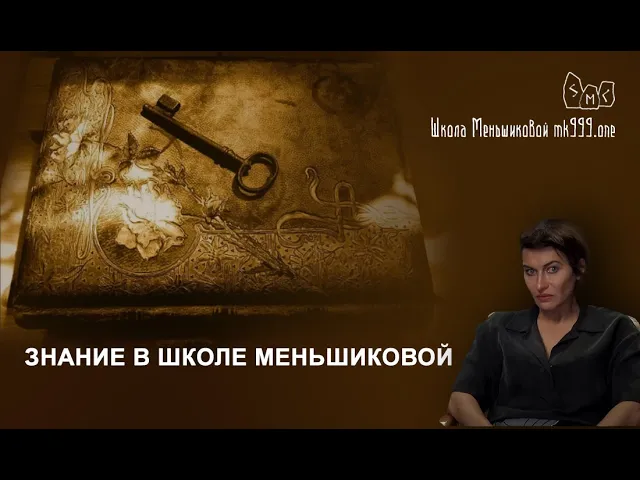 Знание в школе Меньшиковой.