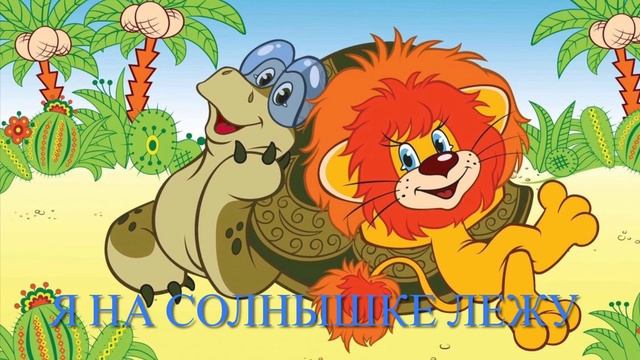 Я НА СОЛНЫШКЕ ЛЕЖУ... ПЕСНЯ ЛЬВЁНКА И ЧЕРЕПАХИ смотреть онлайн
