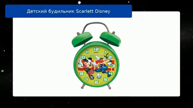 Детский будильник Scarlett Disney обзор смотреть онлайн