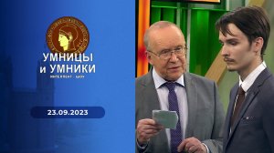 Умницы и умники. Выпуск от 23.09.2023