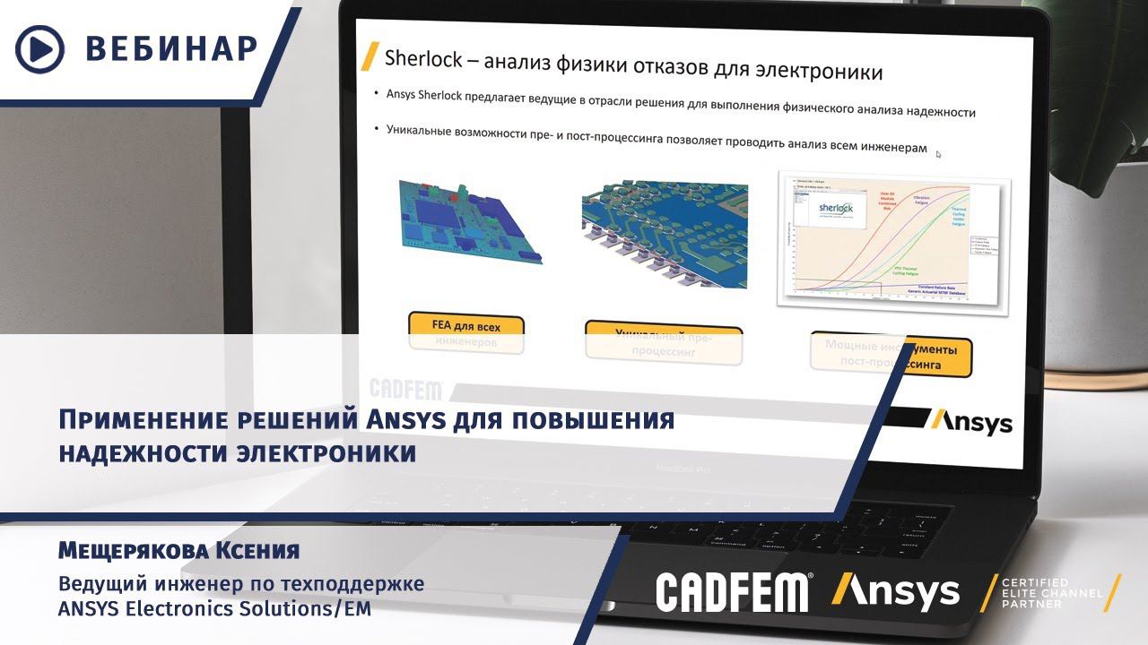 Применение решений Ansys для повышения надежности электроники смотреть онлайн
