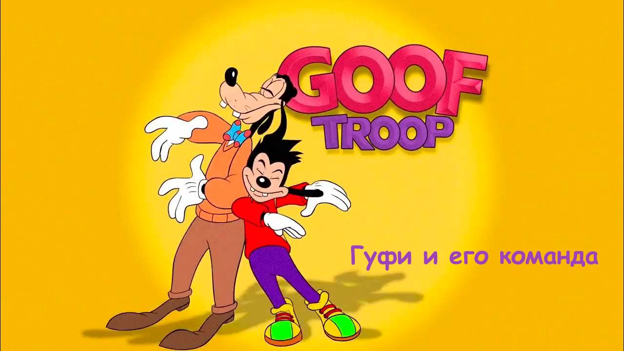 Мультфильм Гуфи и его команда - 23 серия «Завещание пита» / Goof Troop