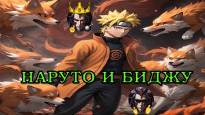 Наруто и Биджу - Альтернативный Cюжет - Наруто