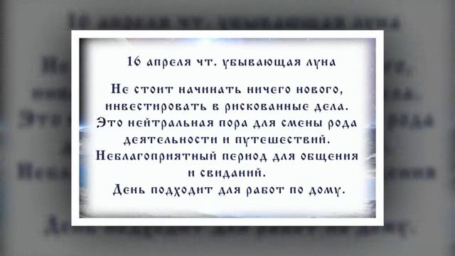 Лунный календарь с 13. 04. 2020 по 19. 04. 2020 _ lunar calendar.mp4 смотреть онлайн