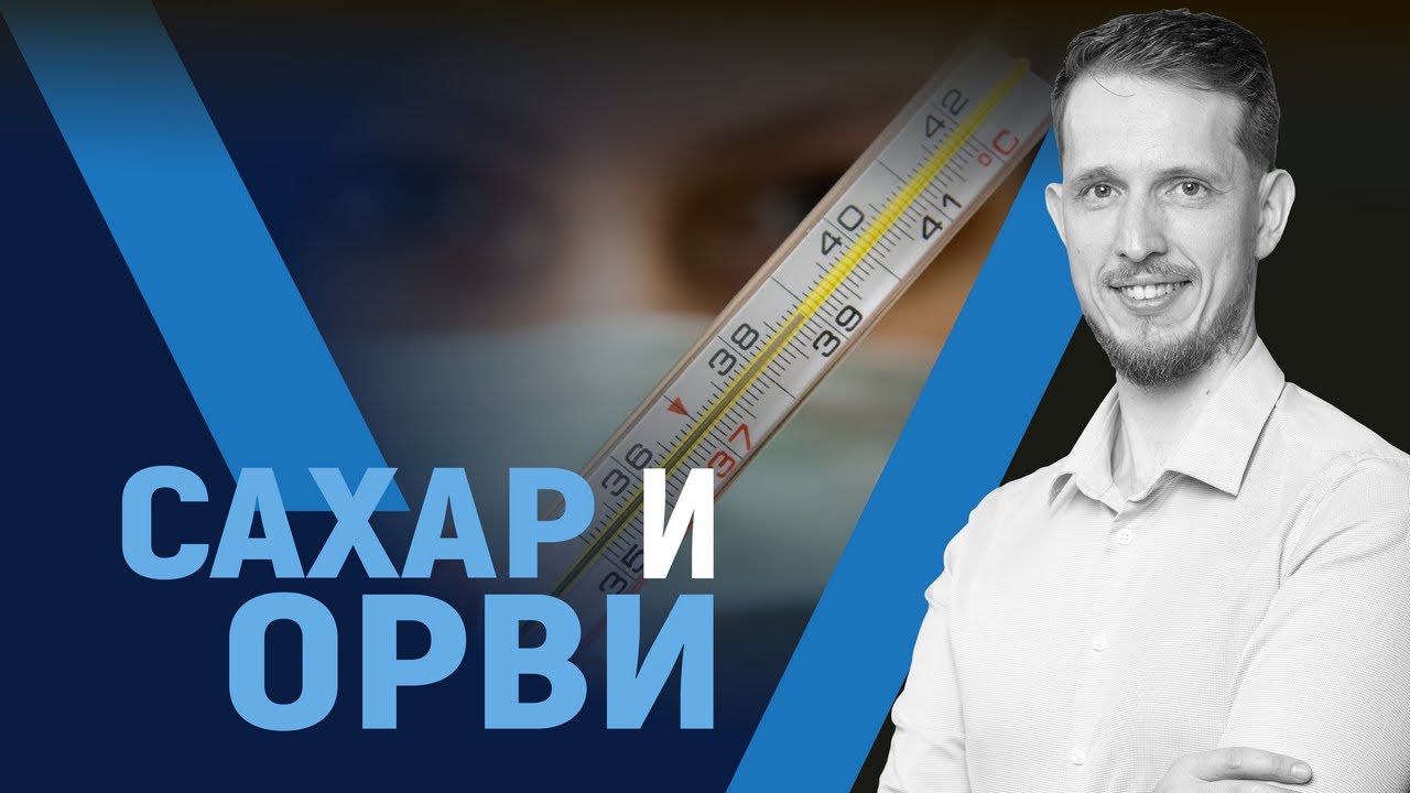 Как связаны сахар и ОРВИ? смотреть онлайн
