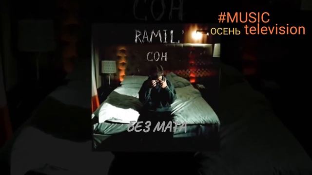 Ramil'-Сон (БЕЗ МАТА) смотреть онлайн