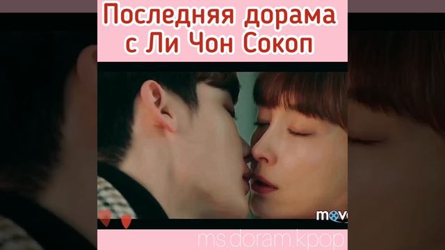 Ли Чон Сок дорама « романтическое приложение» смотреть онлайн