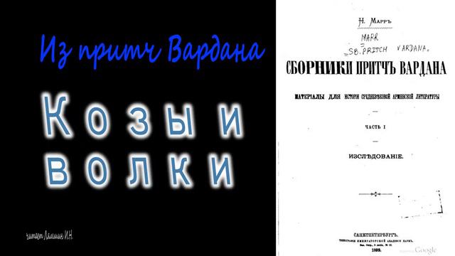Козы и волки. Из притч Вардана смотреть онлайн
