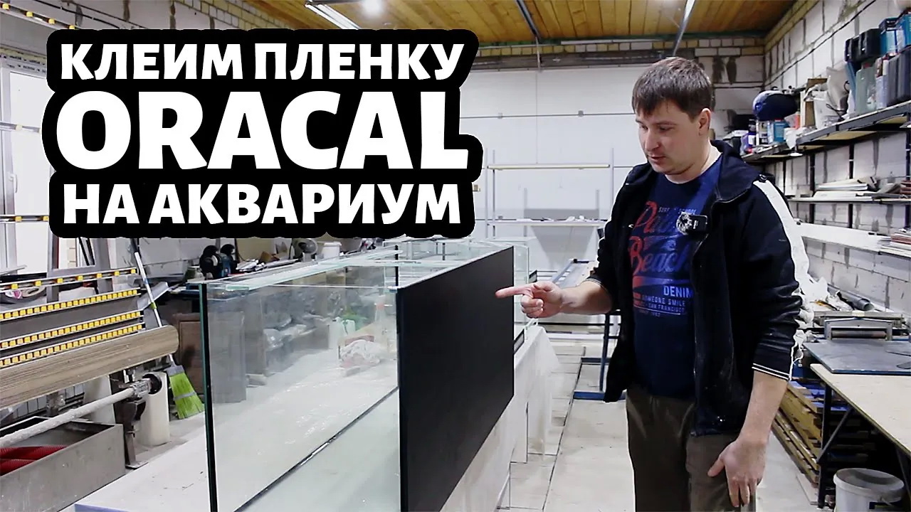 Как наклеить ФОН из самоклеящейся пленки Oracal на аквариум