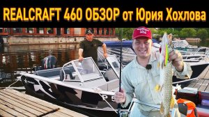 НОВЫЙ Realcraft 460 ОБЗОР от Юрия Хохлова #realcraft #лодка #катер #отдыхнаводе #рыбалка