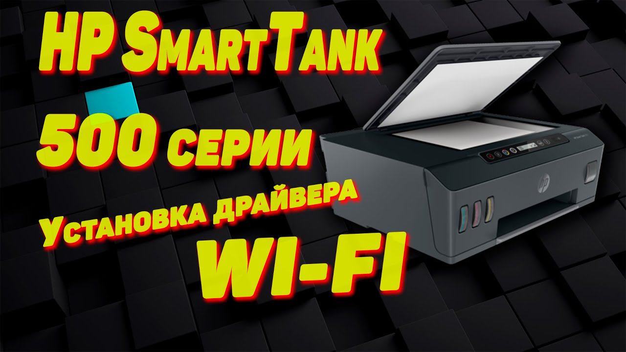 Установка драйвера принтера HP Smart Tank 515 по WI-FI смотреть онлайн