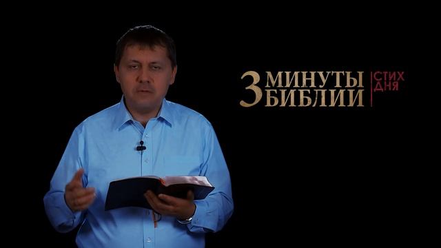 "3 минуты Библии. Стих дня" (2 марта 2Петра 1:20) смотреть онлайн