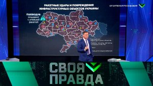 «Своя правда»: Оголтелая русофобия. Выпуск от 18 ноября 2022 года