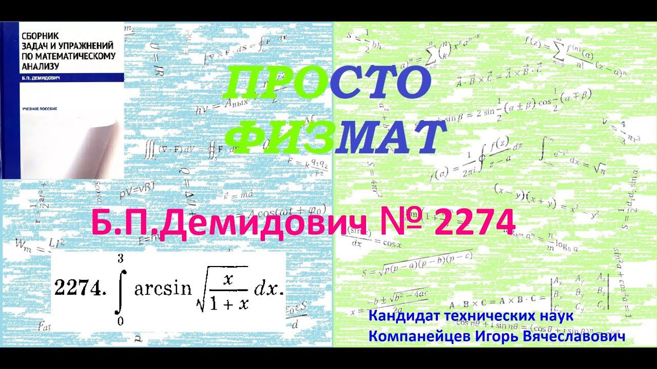 № 2274 из сборника задач Б.П.Демидовича (Определённые интегралы). смотреть онлайн