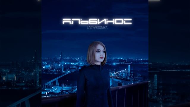 Альбинос смотреть онлайн