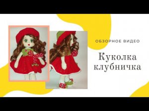 обзор моей новой авторской работы куколки "Клубничка"