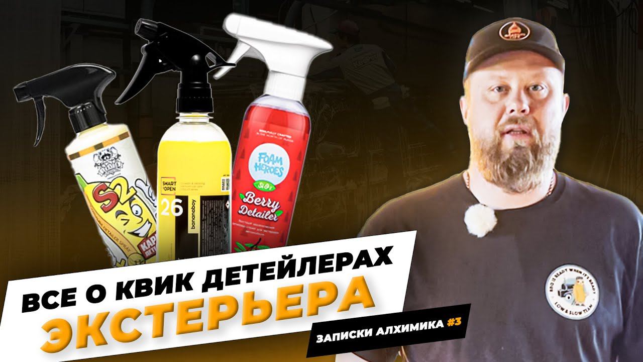 КВИК ДЕТЕЙЛЕРЫ: ЧТО ЭТО И ДЛЯ ЧЕГО НУЖНЫ? смотреть онлайн