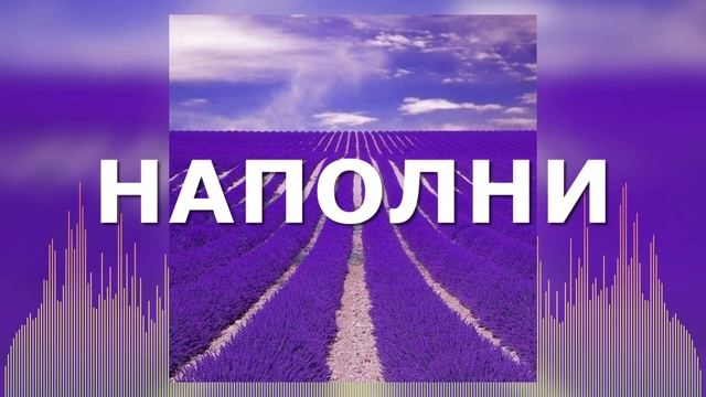 Христианские Песни - Наполни - Вадим Ятковский смотреть онлайн