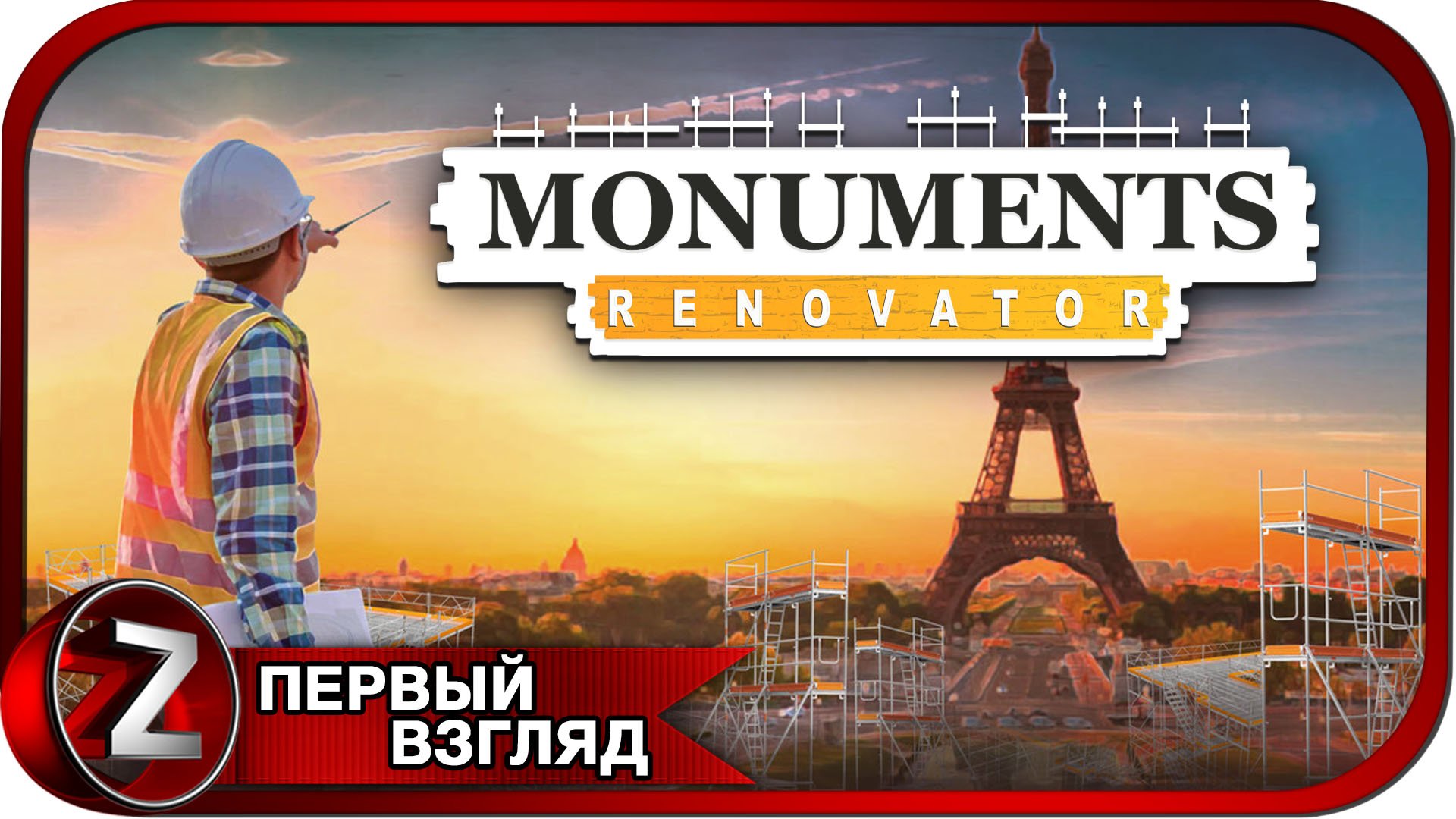 Monuments Renovator ➤ Занимаюсь реставрацией памятников ➤ Первый Взгляд смотреть онлайн