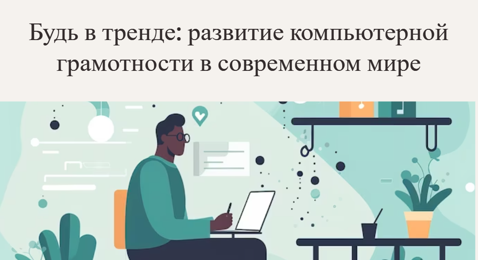 Будь в тренде: развитие компьютерной грамотности в современном мире
