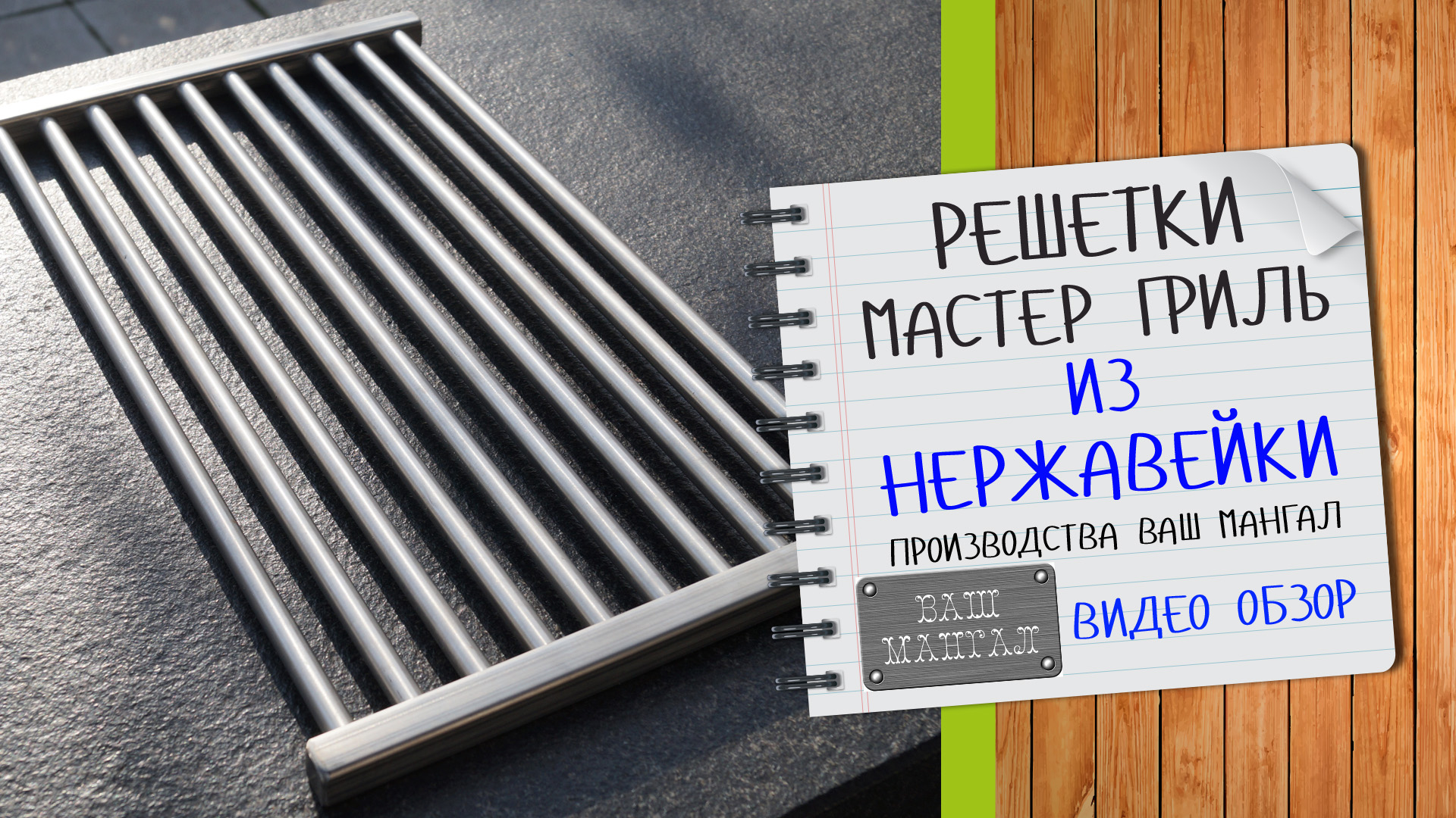 Видео обзор РЕШЕТКИ МАСТЕР ГРИЛЬ из НЕРЖАВЕЮЩЕЙ СТАЛИ. Решетка для гриля и мангала из нержавейки смотреть онлайн