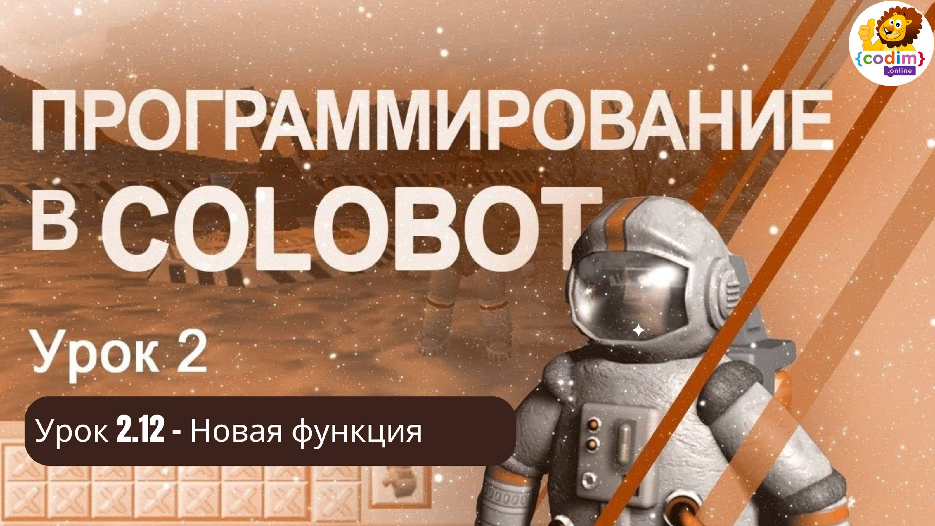 #Colobot #Урок 2.12 Новая функция. Видео-уроки для детей 11  от школы Codim.online