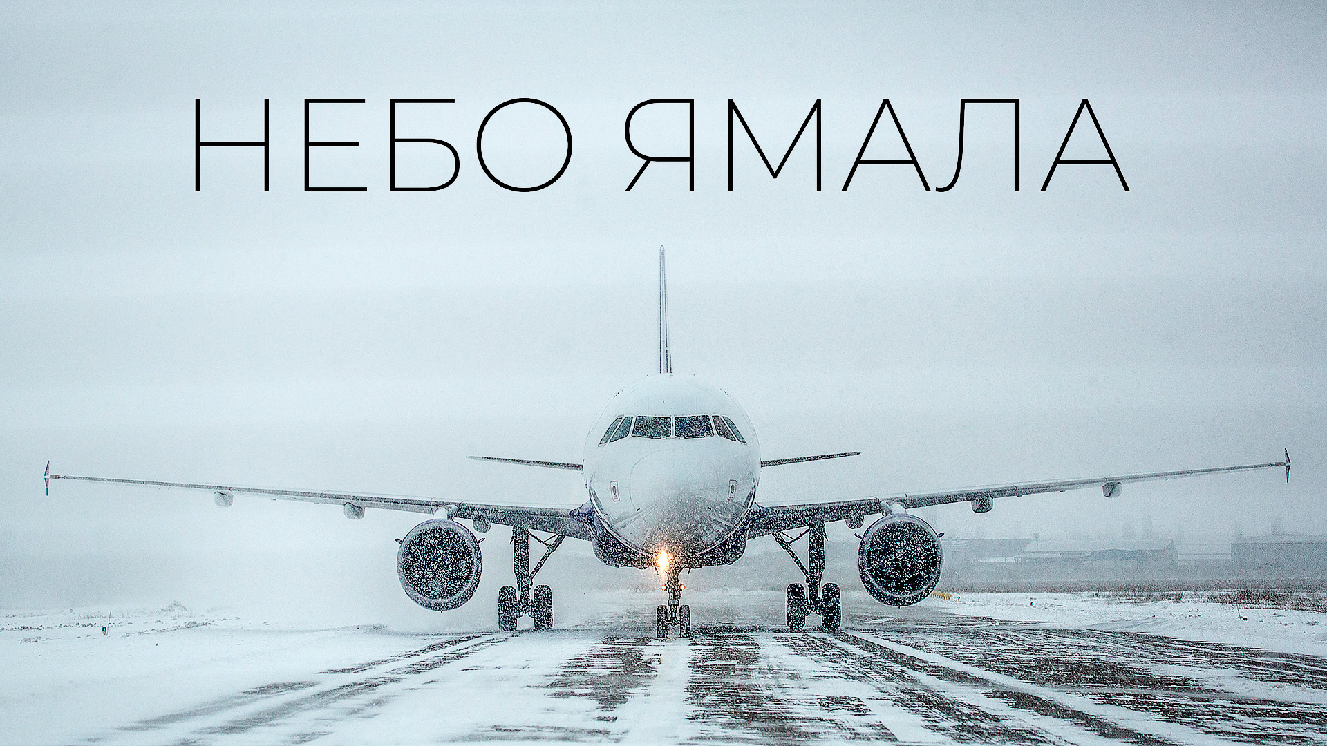 О чём говорят пилоты. Честные истории о северной авиации смотреть онлайн