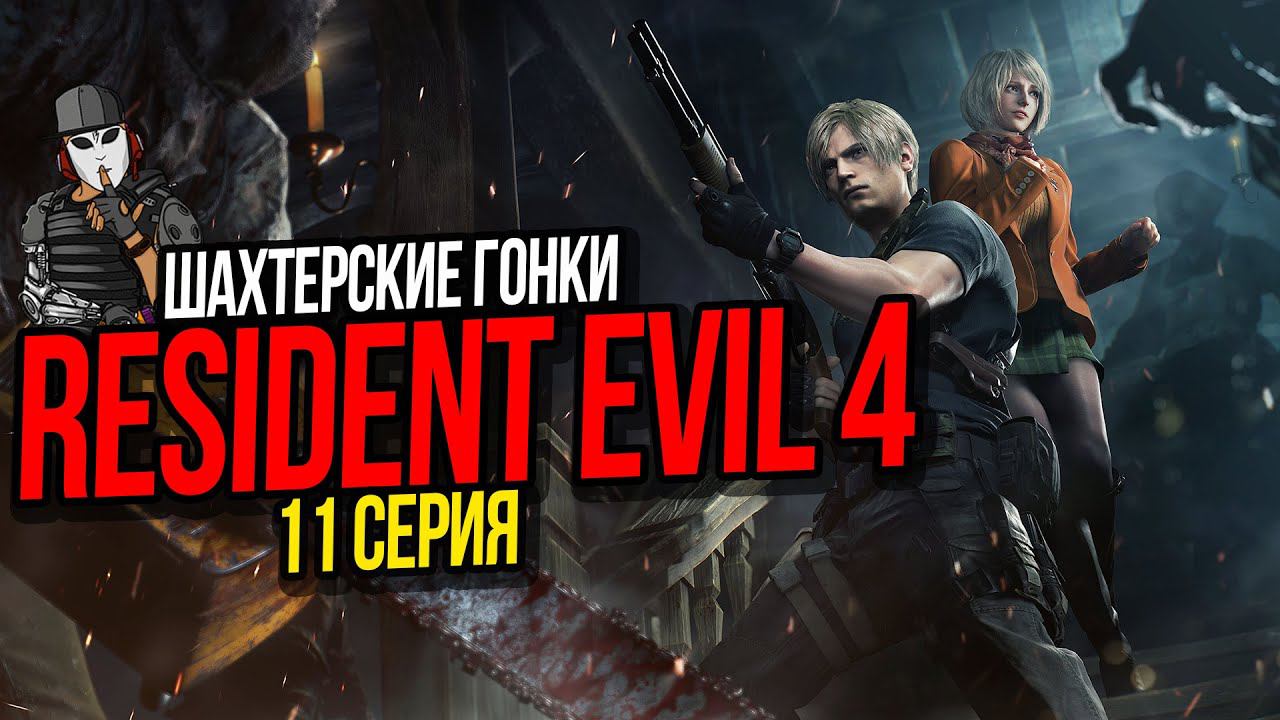 ШАХТЕРСКИЕ ГОНКИ►RESIDENT EVIL 4 REMAKE ПРОХОЖДЕНИЕ►11 СЕРИЯ►11 ГЛАВА