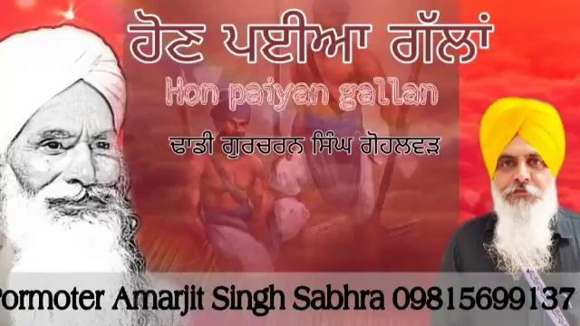Latest Dhadi parsang ਹੋਣ ਪੲੀਅਾਂ ਗੱਲਾਂ Hon Payan Gallan Dhadi Gurcharan Singh Gholwar смотреть онлайн