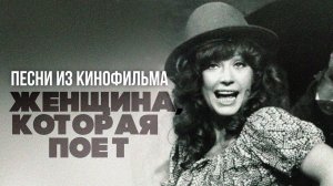 Песни из кинофильма "Женщина, которая поет" | Алла Пугачёва - Песни из кинофильмов