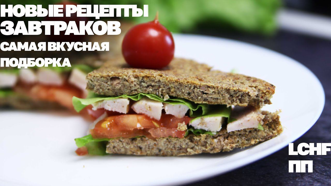 Новые Рецепты Завтраков! Вы Будете От Них в Восторге! Ешь Их Если Хочешь Похудеть! смотреть онлайн