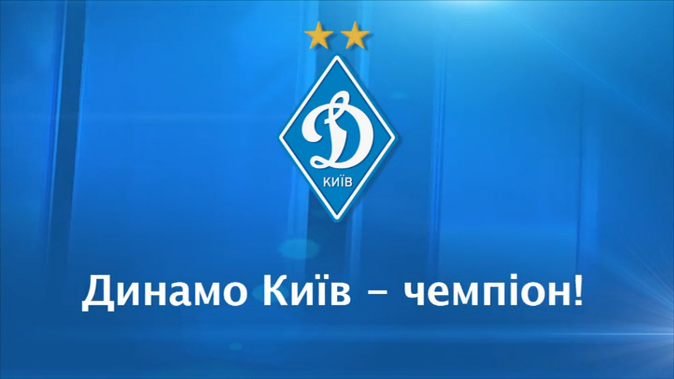 ДИНАМО - ЧЕМПИОН! смотреть онлайн