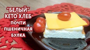Почти «пшеничная» булка! Кето хлеб на белках | (Кето Рецепты, Диабетические, Безглютеновые)