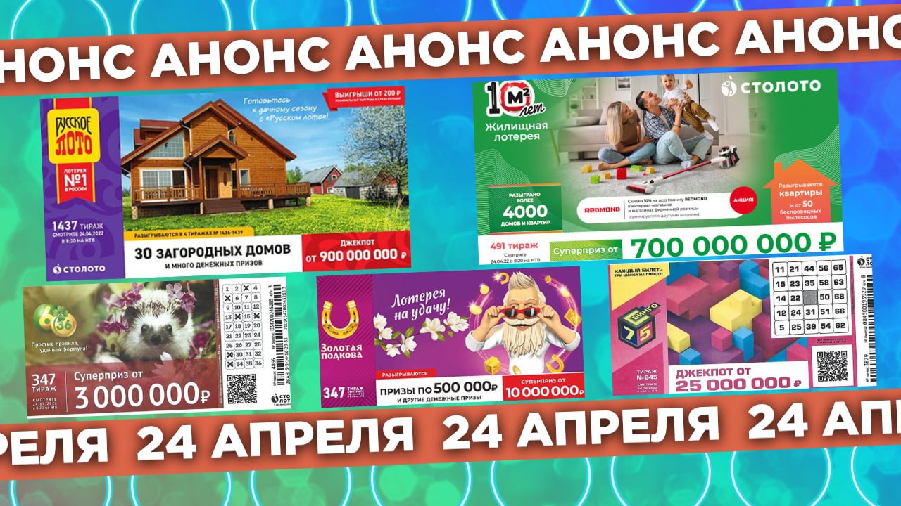 Русское лото 1437 тираж, Жилищная лотерея 491 тираж, Золотая подкова 347 тираж, Бинго-75 тираж 845 смотреть онлайн