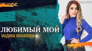 Мадина Манапова «Любимый мой»