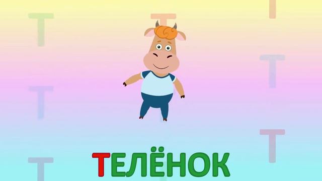 ИГРАЕМ СО СЛОВАМИ НА БУКВУ Т говорим читаем пишем #детскаяпланета #учимбуквы смотреть онлайн