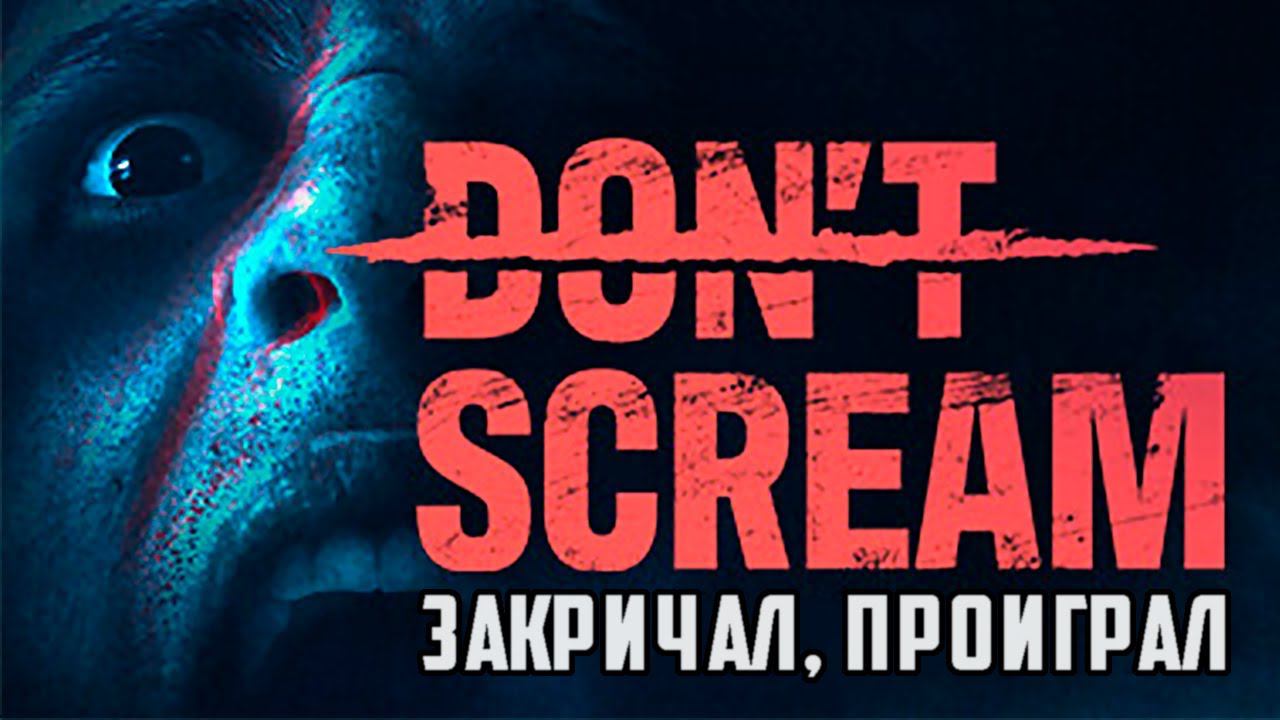 ИСПУГАЮСЬ = ПРОИГРАЮ | DON'T SCREAM ПРОХОЖДЕНИЕ смотреть онлайн
