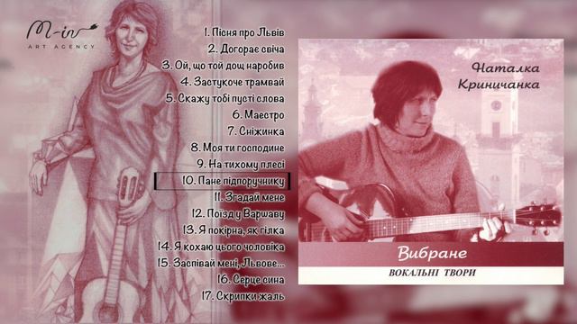 Наталка КРИНИЧАНКА - Вибране. ВОКАЛЬНІ ТВОРИ (2018) смотреть онлайн