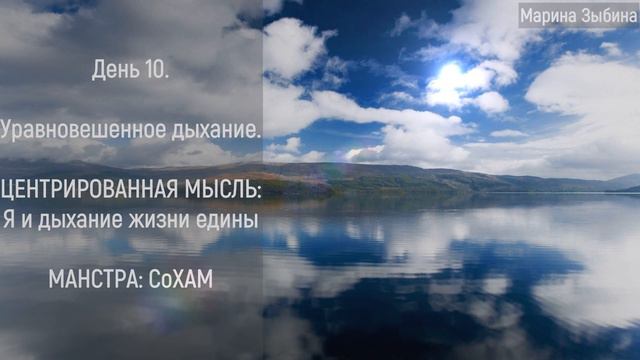 10 день Уравновешенное дыхание смотреть онлайн