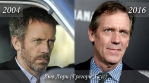 Cериал Доктор Хаус . Как изменились актеры . Тогда и сейчас