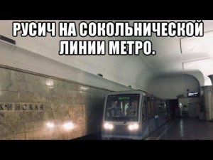 Вся Сокольническая линия метро. 81-740/741 «Русич». Бульвар Рокоссовского - Коммунарка.