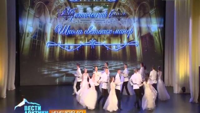 Классическая музыка, танцы и светские игры: в Нарьян-Маре состоялся Арктический бал смотреть онлайн