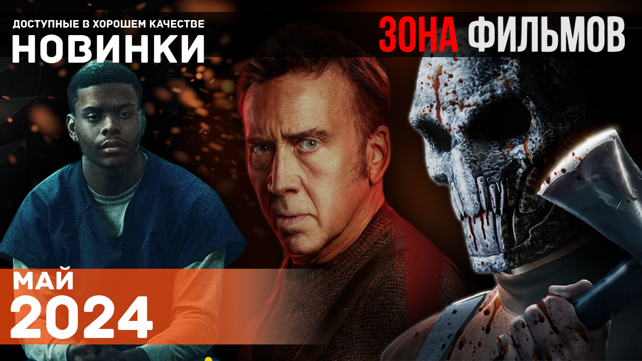 Пять захватывающих фильмов, доступных в сети - Май 2024 (Зона Фильмов) смотреть онлайн