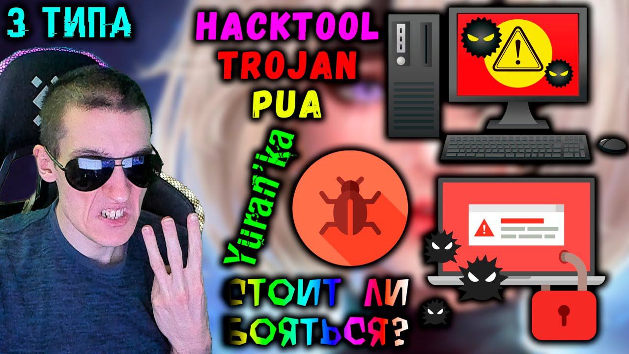3 САМЫХ ПОПУЛЯРНЫХ ТИПА ВИРУСОВ и УГРОЗ | Trojan(Трояны), PUA(Потенциально опасное ПО), HackTool смотреть онлайн