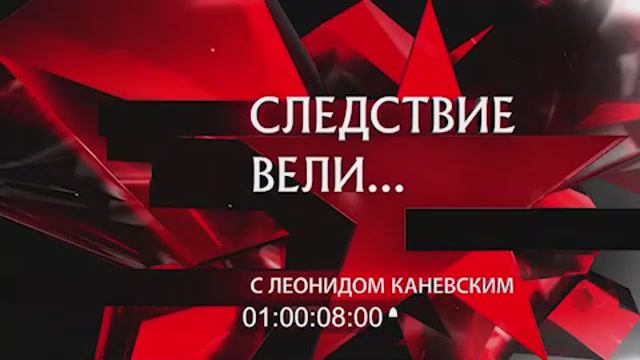 Следствие вели с Леонидом Каневским Захват заложников ИК-4 89 год смотреть онлайн