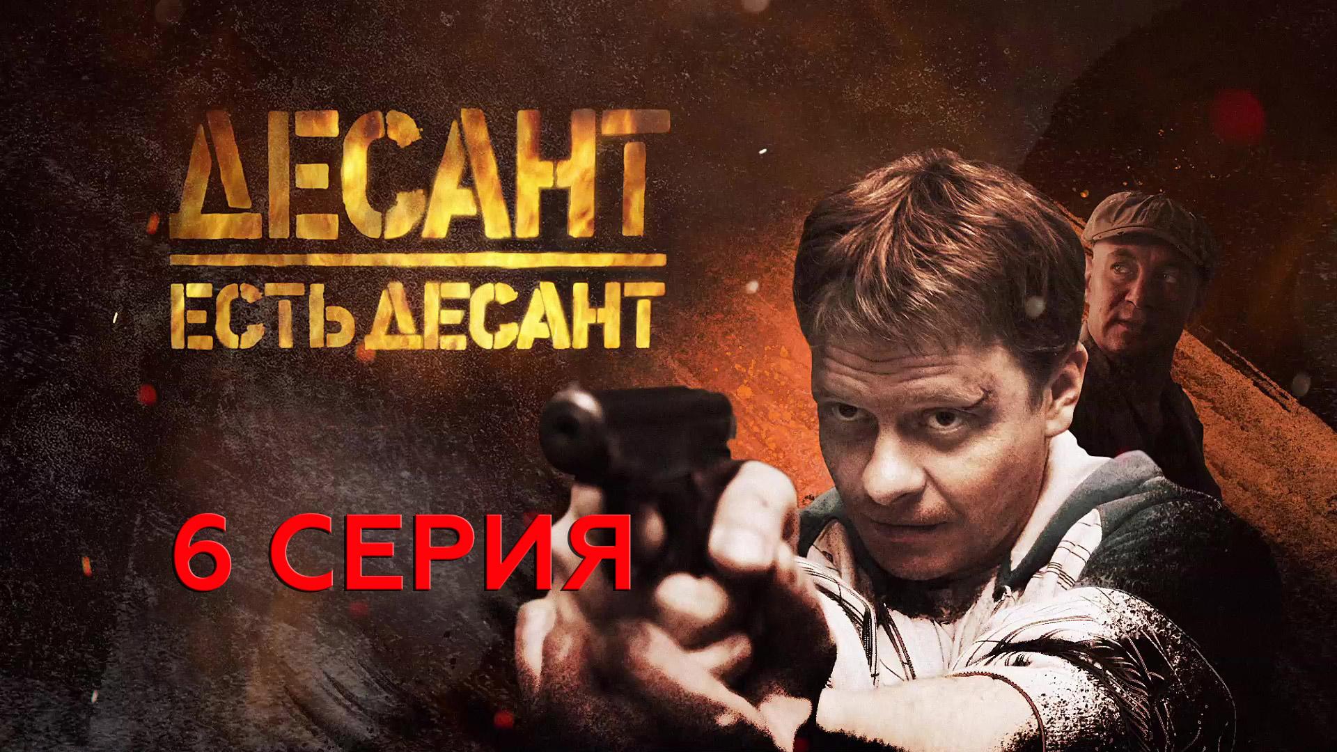 «Десант есть десант». 6 серия смотреть онлайн