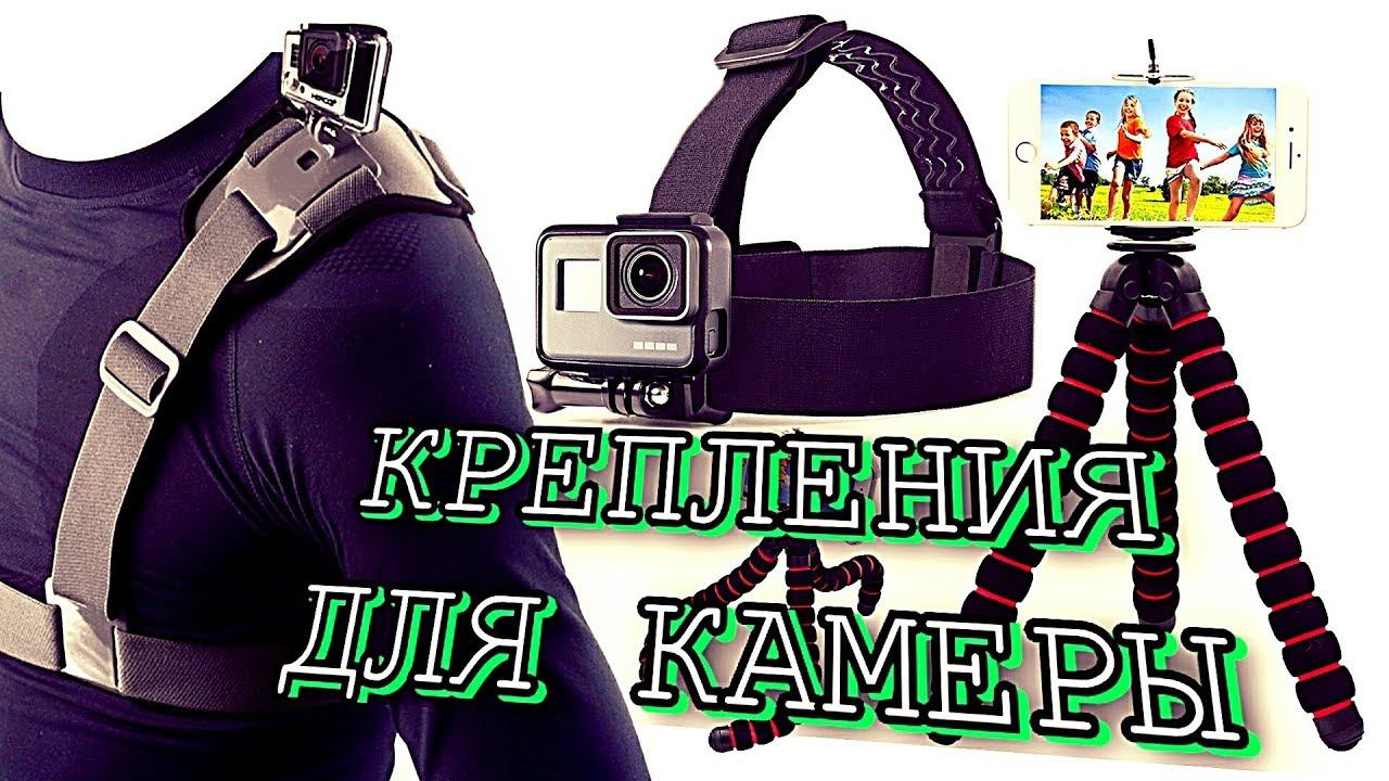 Гибкий штатив, крепление камеры на голову и плечо смотреть онлайн