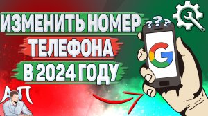 Как изменить номер телефона в Гугл аккаунте в 2024 году?