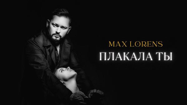 Max Lorens - Плакала ты